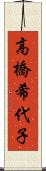 高橋希代子 Scroll