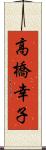 高橋幸子 Scroll
