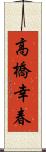 高橋幸春 Scroll
