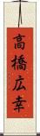 高橋広幸 Scroll