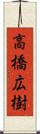 高橋広樹 Scroll