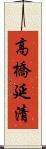 高橋延清 Scroll