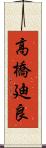 高橋廸良 Scroll