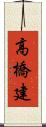 高橋建 Scroll