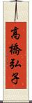 高橋弘子 Scroll