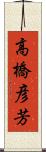 高橋彦芳 Scroll