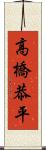 高橋恭平 Scroll