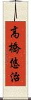 高橋悠治 Scroll