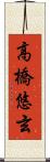 高橋悠玄 Scroll