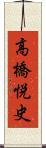 高橋悦史 Scroll