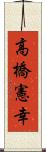 高橋憲幸 Scroll