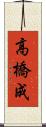 高橋成 Scroll