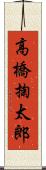 高橋掬太郎 Scroll