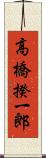 高橋揆一郎 Scroll