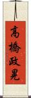 高橋政晃 Scroll
