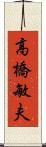 高橋敏夫 Scroll