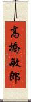 高橋敏郎 Scroll