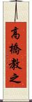 高橋教之 Scroll