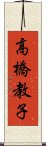 高橋教子 Scroll