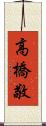 高橋敬 Scroll