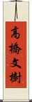 高橋文樹 Scroll