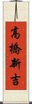 高橋新吉 Scroll