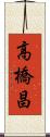 高橋昌 Scroll