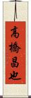 高橋昌也 Scroll