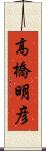 高橋明彦 Scroll