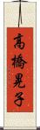 高橋晃子 Scroll