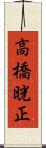 高橋晄正 Scroll