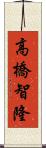 高橋智隆 Scroll