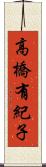 高橋有紀子 Scroll