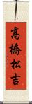 高橋松吉 Scroll