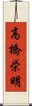 高橋栄明 Scroll