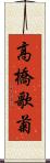 高橋歌菊 Scroll