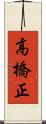 高橋正 Scroll