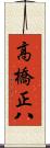 高橋正八 Scroll