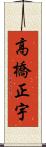 高橋正宇 Scroll