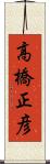 高橋正彦 Scroll