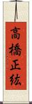 高橋正紘 Scroll
