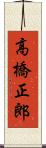 高橋正郎 Scroll