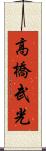 高橋武光 Scroll