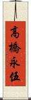 高橋永伍 Scroll