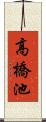 高橋池 Scroll
