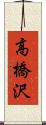 高橋沢 Scroll