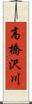 高橋沢川 Scroll