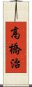 高橋治 Scroll