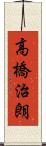 高橋治朗 Scroll