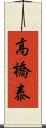 高橋泰 Scroll